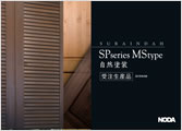 イメージ：SPシリーズ MSタイプ 自然塗装