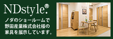 NDstyle ノダのショールームで野田産業株式会社様の家具を展示しています。