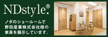 NDstyle ノダのショールームで野田産業株式会社様の家具を展示しています。