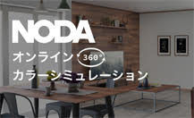 NODAオンライン360°カラーシミュレーション