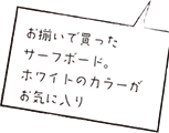 お揃いで買ったサーフボード。ホワイトのカラーがお気に入り