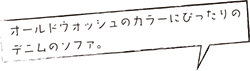 オールドウォッシュのカラーにぴったりのデニムのソファ。