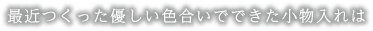 最近つくった優しい色合いでできた小物入れは