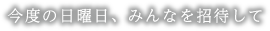 今度の日曜日、みんなを招待して