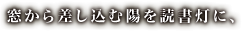 窓から差し込む陽を読書灯に、