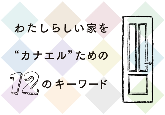 わたしらしい家を“カナエル”ための12のキーワード