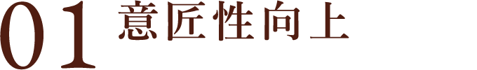 01 意匠性向上