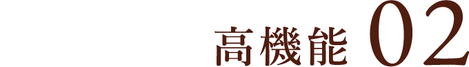 02 高性能