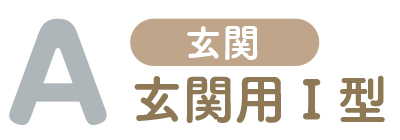 A玄関 玄関用Ⅰ型