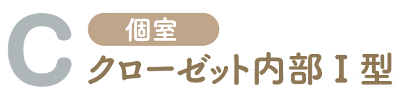 C個室 クローゼット内部Ⅰ型