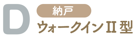 D納戸 ウォークインⅡ型