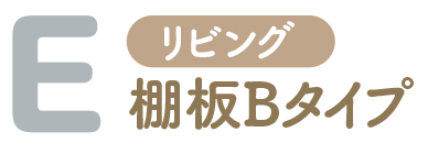 Eリビング 棚板Bタイプン