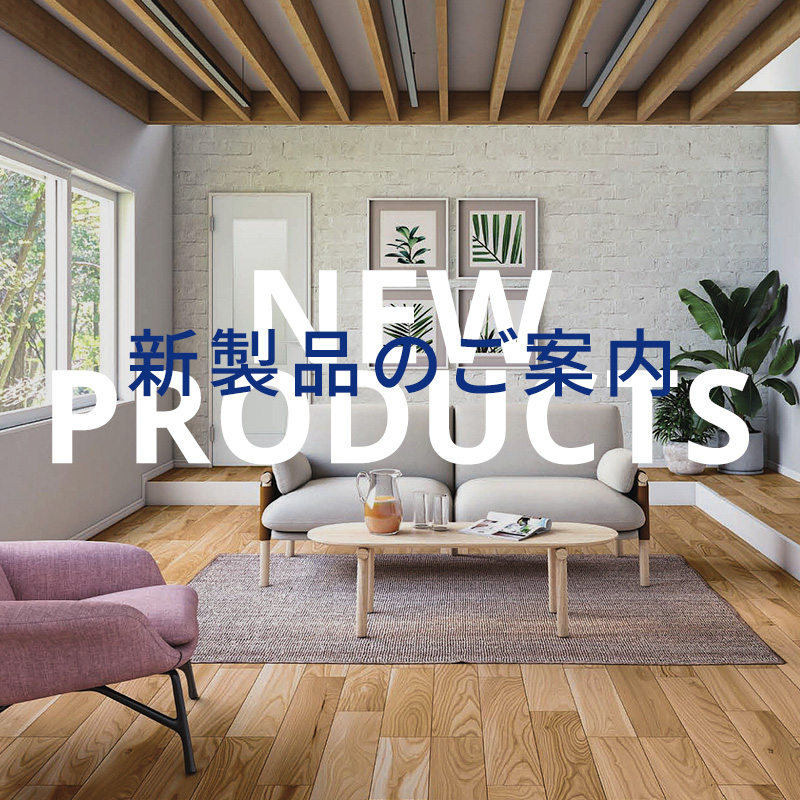 製品情報 | 建材メーカー 株式会社ノダ