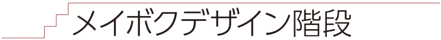 メイボクデザイン階段