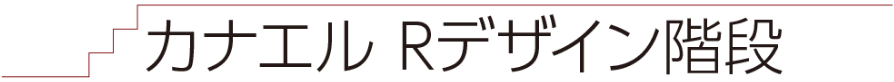 カナエル　Rデザイン階段