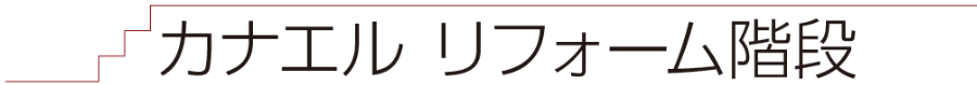 カナエル　リフォーム階段