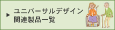 バナー：ユニバーサルデザイン関連製品一覧