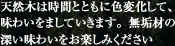 天然木は時間とともに色変化して、味わいをましていきます。無垢材の深い味わいをお楽しみください