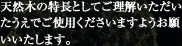 天然木の特長としてご理解いただいたうえでご使用くださいますようお願いいたします。