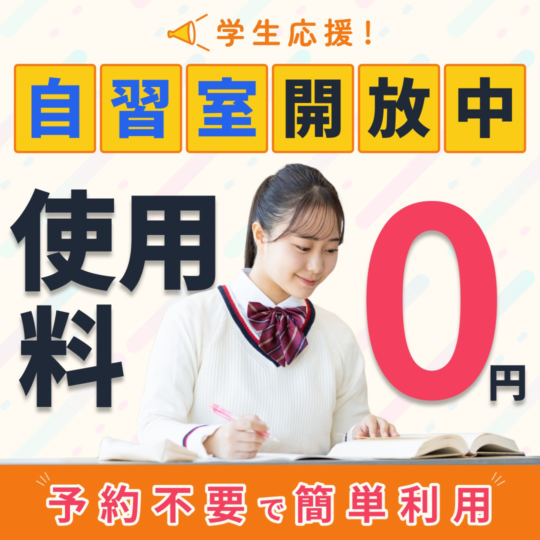 自習室開放