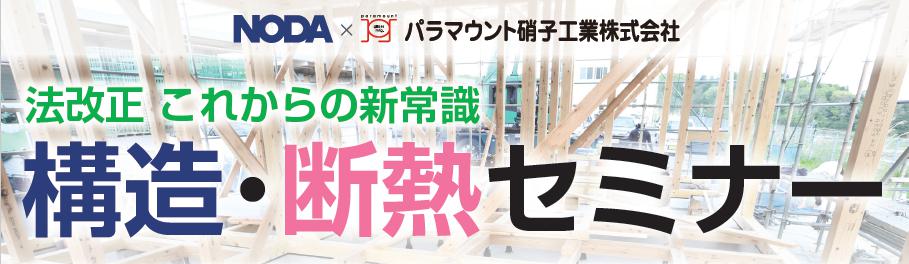 構造　断熱　セミナー　案内