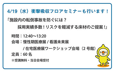 「慢性期医療展 2018 施設設備ゾーン」出展のお知らせ