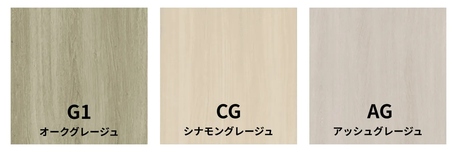 G1：オークグレージュ、CG：シナモングレージュ、AG：アッシュグレージュの3種の木目カラー