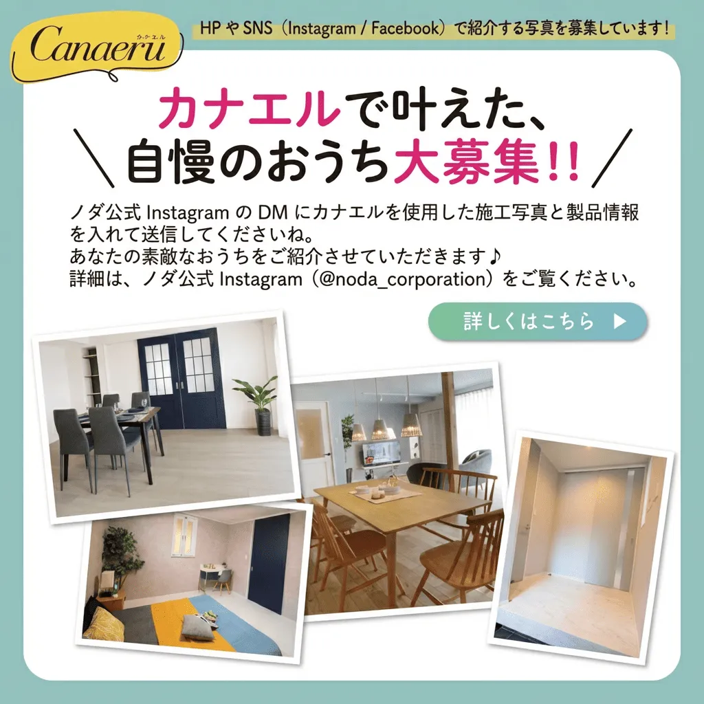 カナエル施工事例写真募集キャンペーン