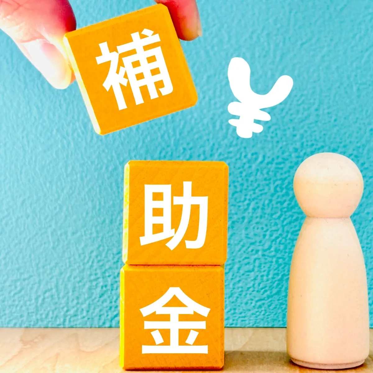 住宅で活用できる補助金制度