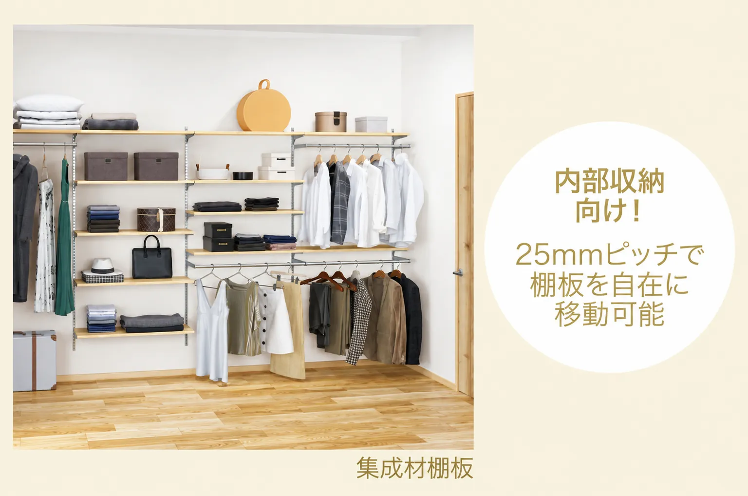 集成材棚板を使用した可動式の壁面収納｜25mmピッチで棚板の高さを調整できるウォークインクローゼットの収納例