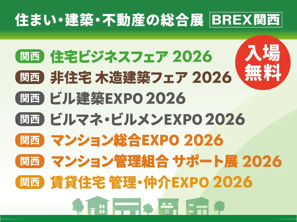 住まい・建築・不動産の総合展　BREX関西　展示会