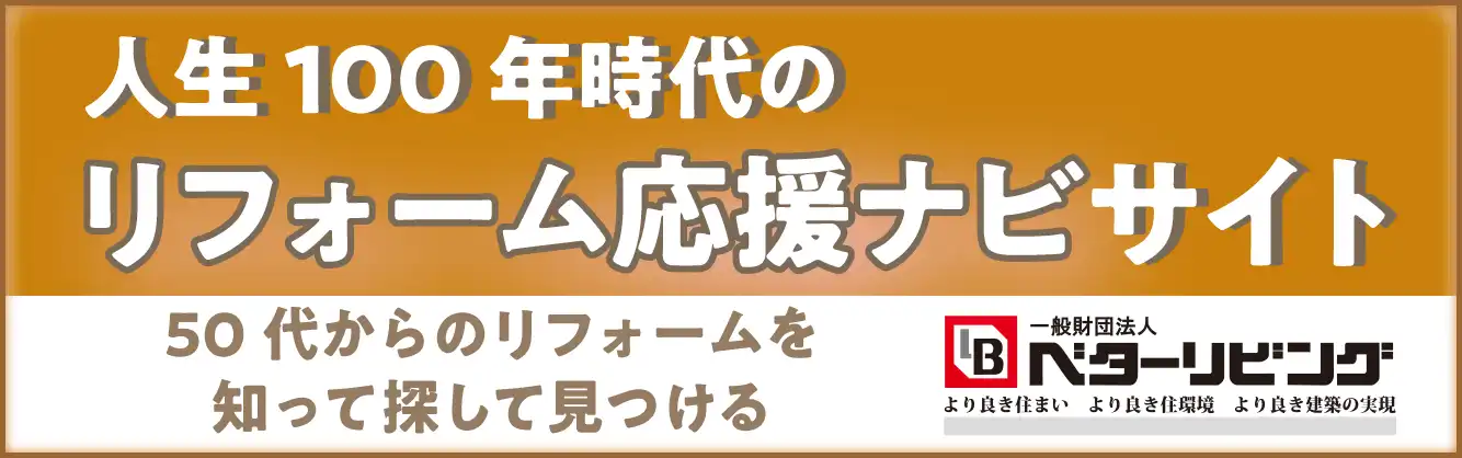 ベターリビング　ナビサイト　リンク