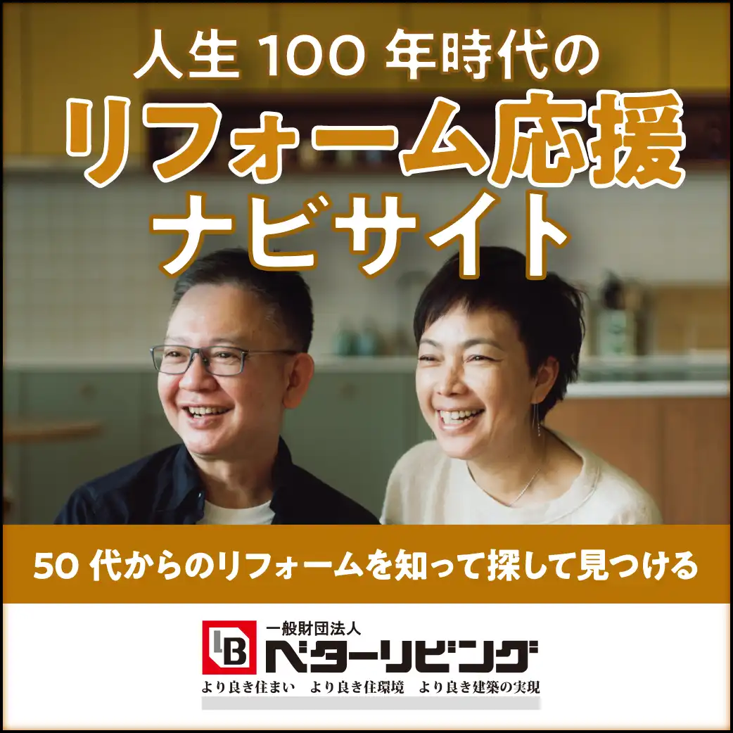 ベターリビング　リフォーム　ナビサイト
