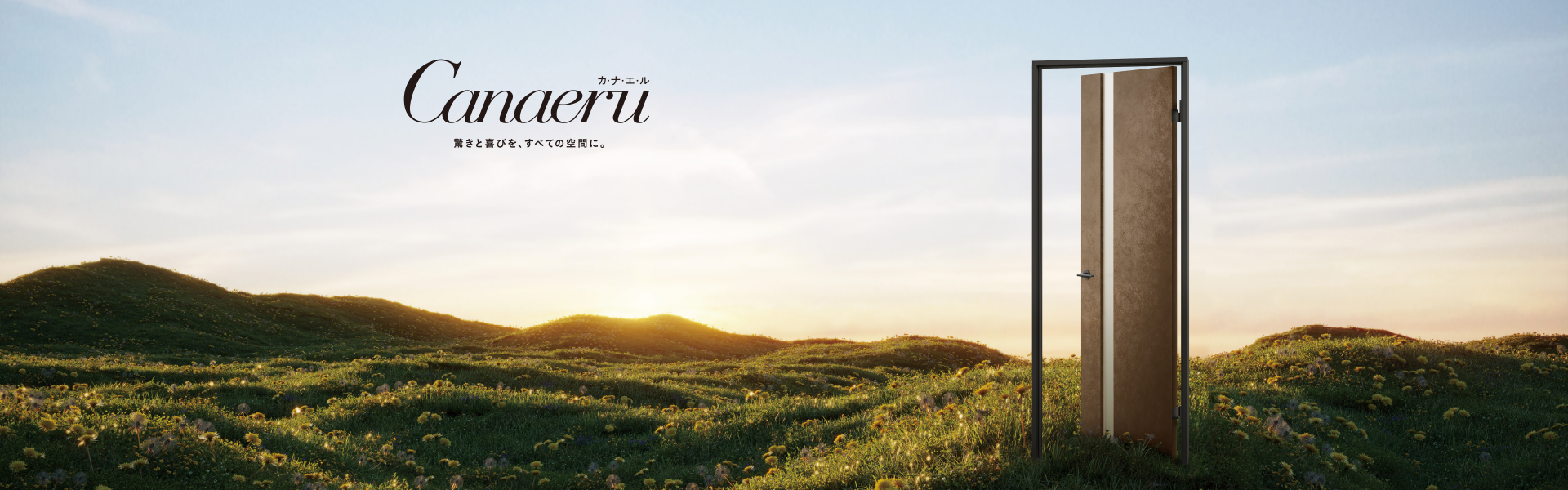 カナエル　リニューアル　建材