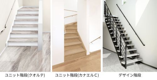 ユニット階段(クオルテ・カナエルＣ) / デザイン階段