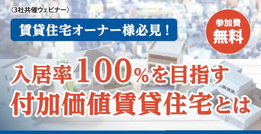 ウェビナー　付加価値　賃貸住宅　入居率
